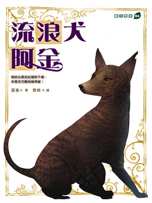 cover image of 流浪犬阿金